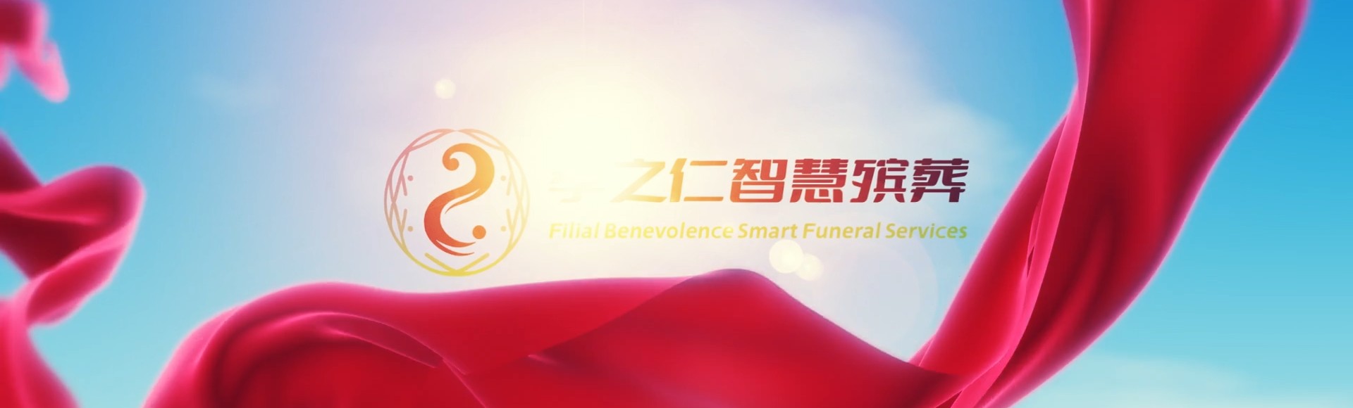 万宁大茂镇孝之仁智慧殡葬陵墓园服务系统平台